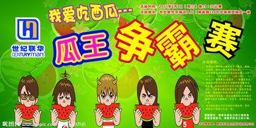 吃瓜比赛的口号